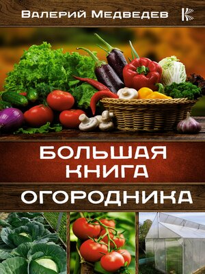 cover image of Большая книга огородника